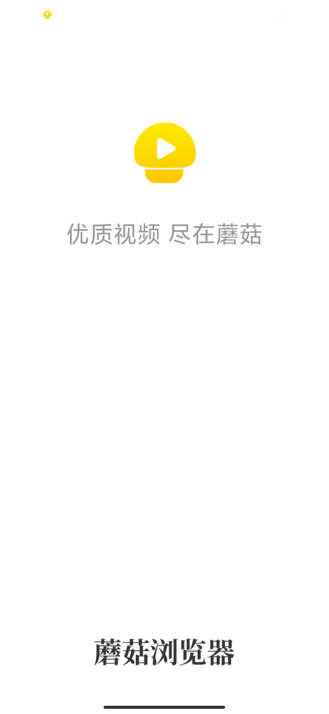 蘑菇瀏覽器app官方版