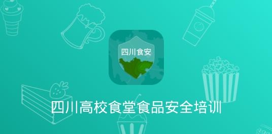 學(xué)習(xí)部落四川食安app安卓版