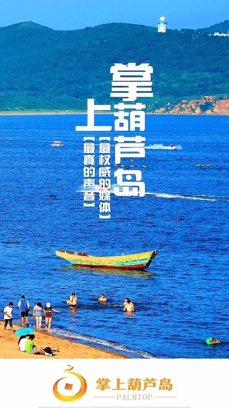 掌上葫蘆島