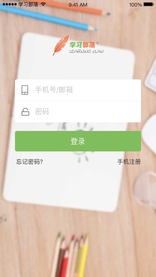 學(xué)習(xí)部落共享學(xué)校app最新版