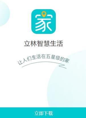 立林智慧生活app最新版