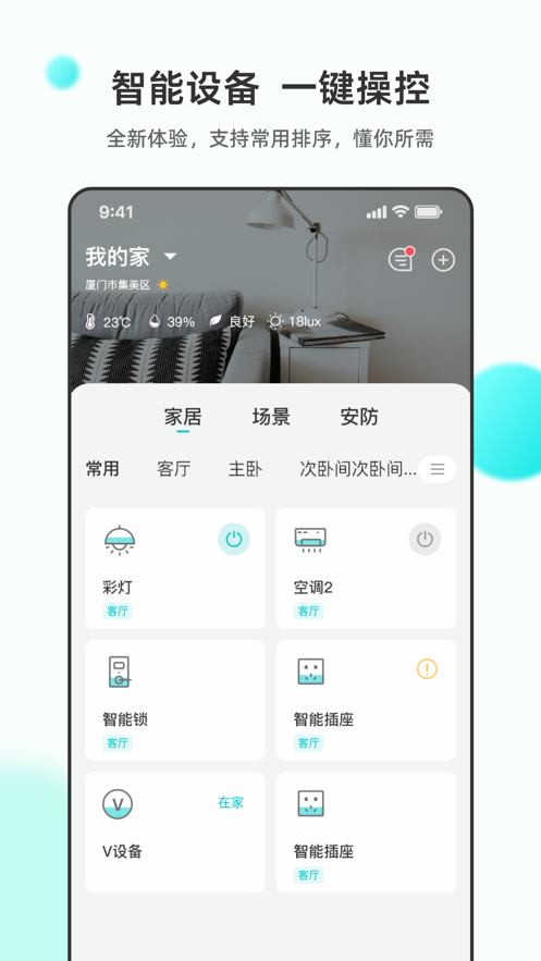 立林智慧生活app最新版