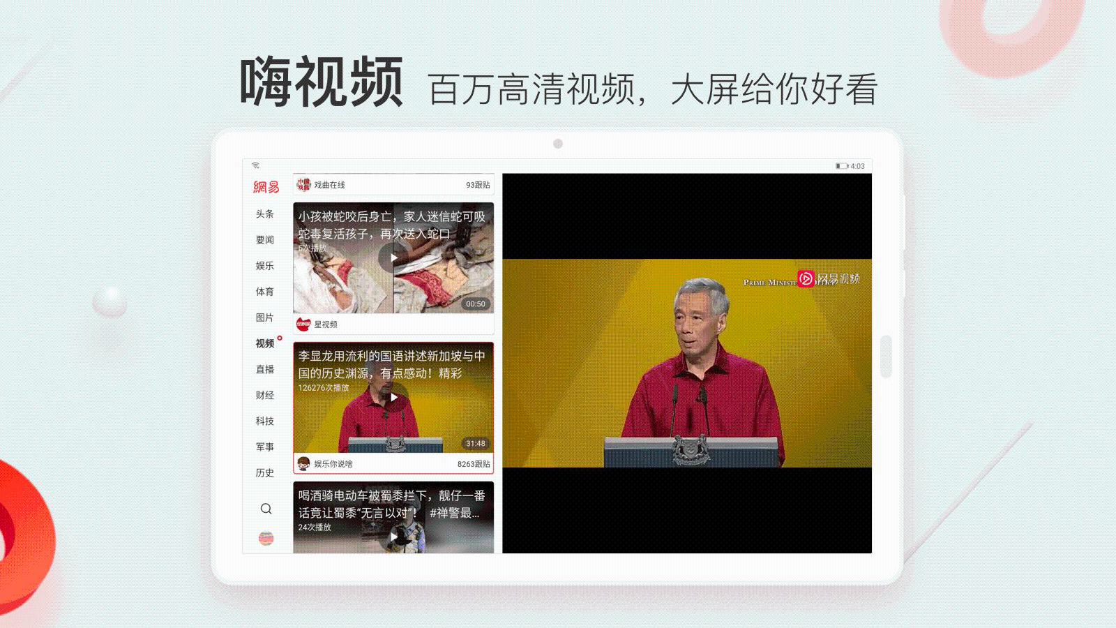 網(wǎng)易新聞HD安卓版
