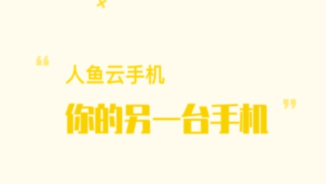 人魚云手機app最新版