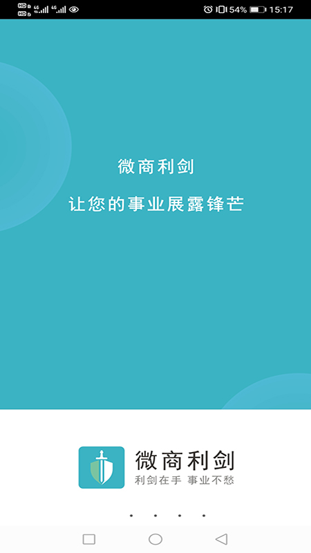 微商利劍app官方版
