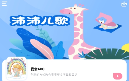 沛沛兒歌軟件最新版