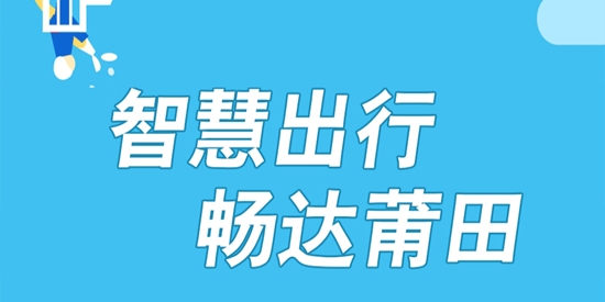 莆田智慧行app官方版