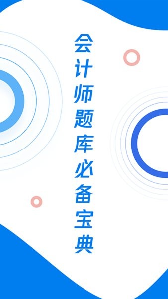 會計師歷年真題app最新版