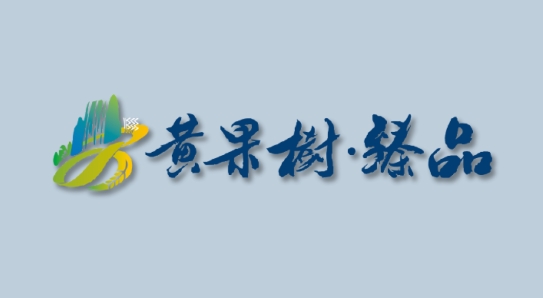 黃果樹臻品app最新版本