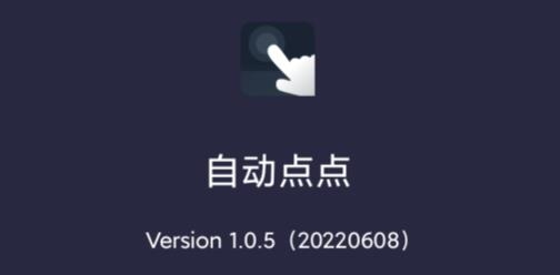 自動(dòng)點(diǎn)點(diǎn)app最新版