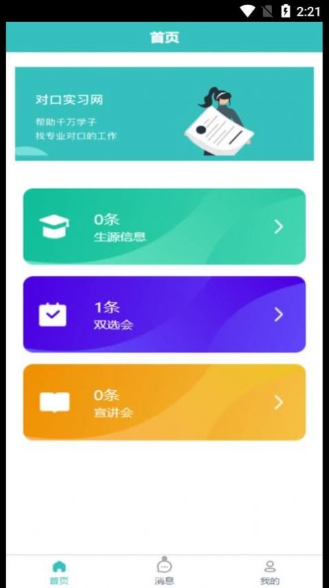 對口實習(xí)app安卓版