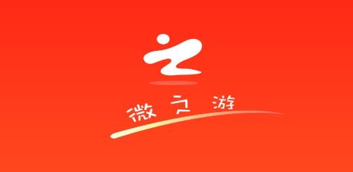 微之游app安卓版