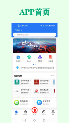 巴中人才網(wǎng)app安卓版