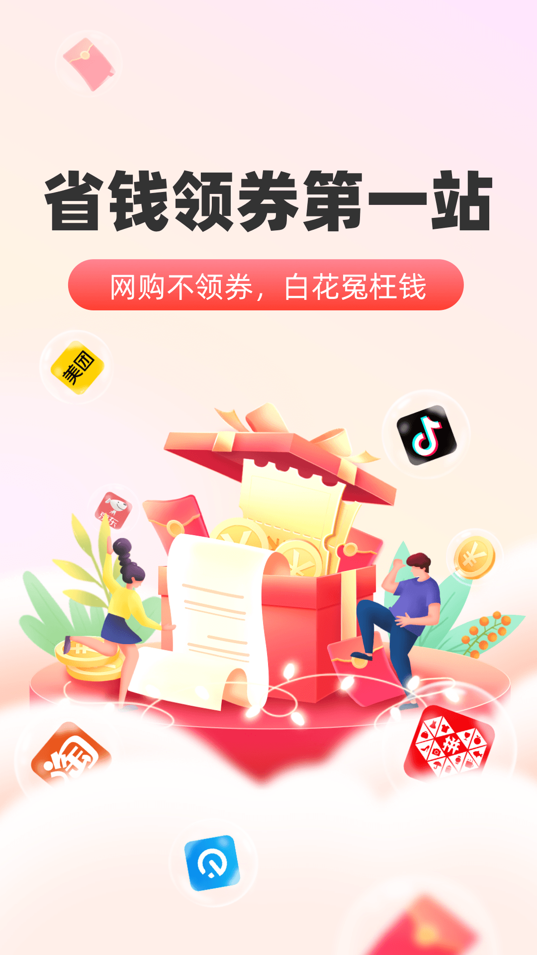 太省優(yōu)惠券app官方版