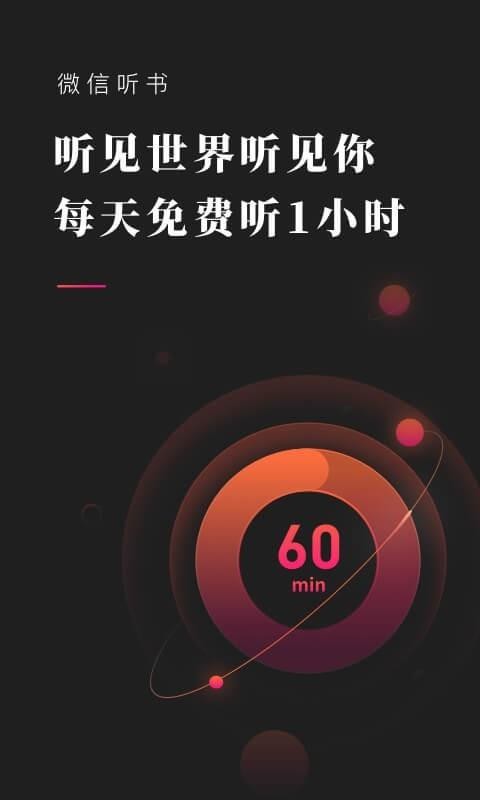 微信聽(tīng)書(shū)