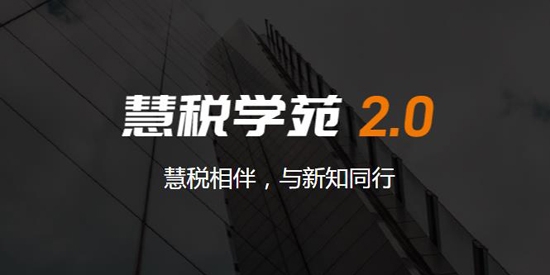 慧稅學(xué)苑app官方版