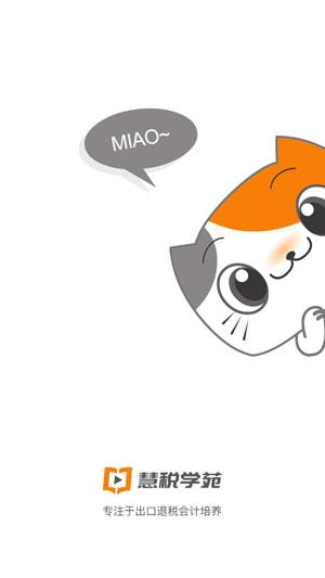 慧稅學(xué)苑app官方版