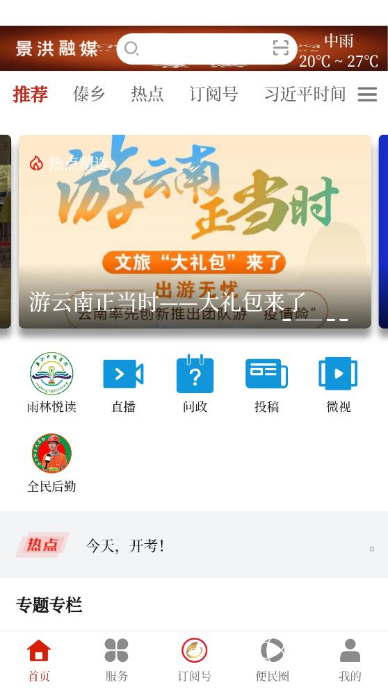 景洪融媒體APP手機版