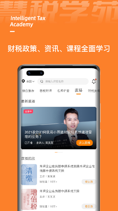 慧稅學(xué)苑app官方版