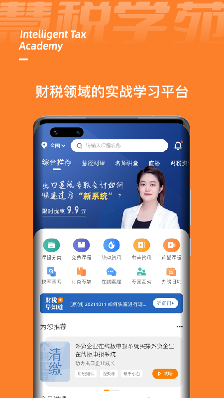 慧稅學(xué)苑app官方版
