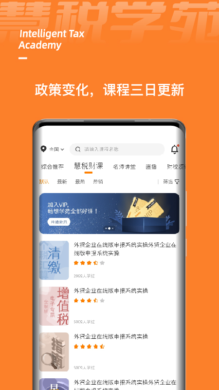 慧稅學(xué)苑app官方版