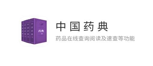 中國藥典app最新版