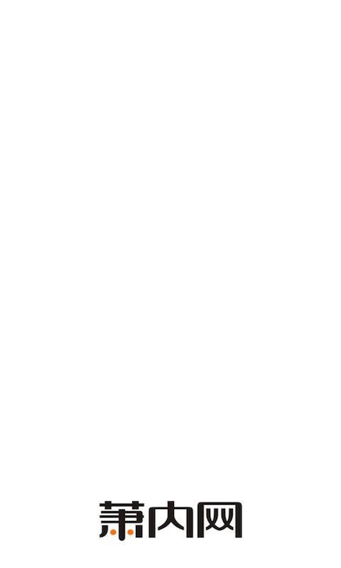 蕭內(nèi)網(wǎng)