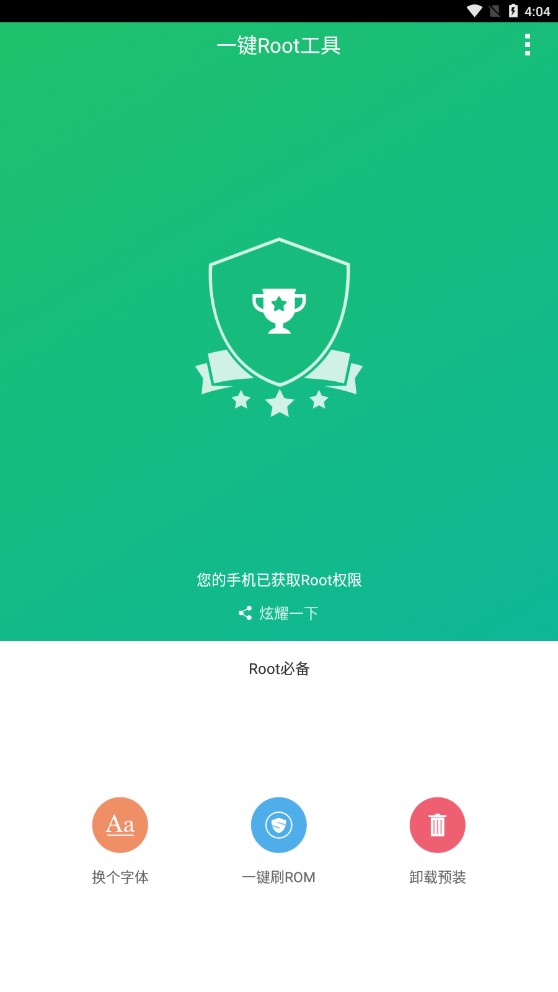 一鍵root工具app官方版