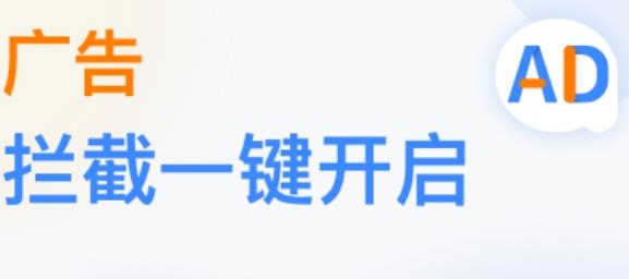 廣告攔截衛(wèi)士最新版