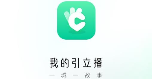 我的引立播app最新版
