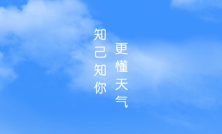 知己天氣app最新版