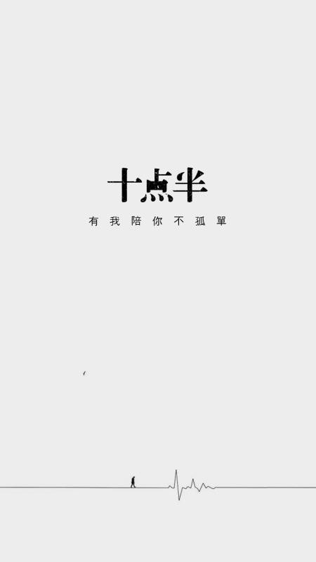十點半
