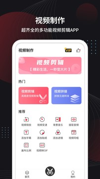 制作視頻王app官方版