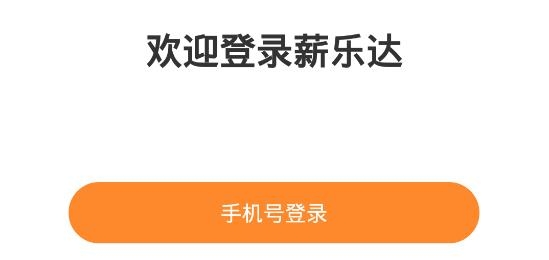 薪樂達(dá)實名制管理信息系統(tǒng)