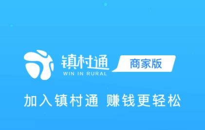 鎮(zhèn)村通商家app最新版
