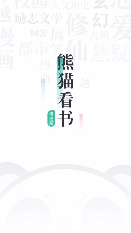 熊貓看書極速版