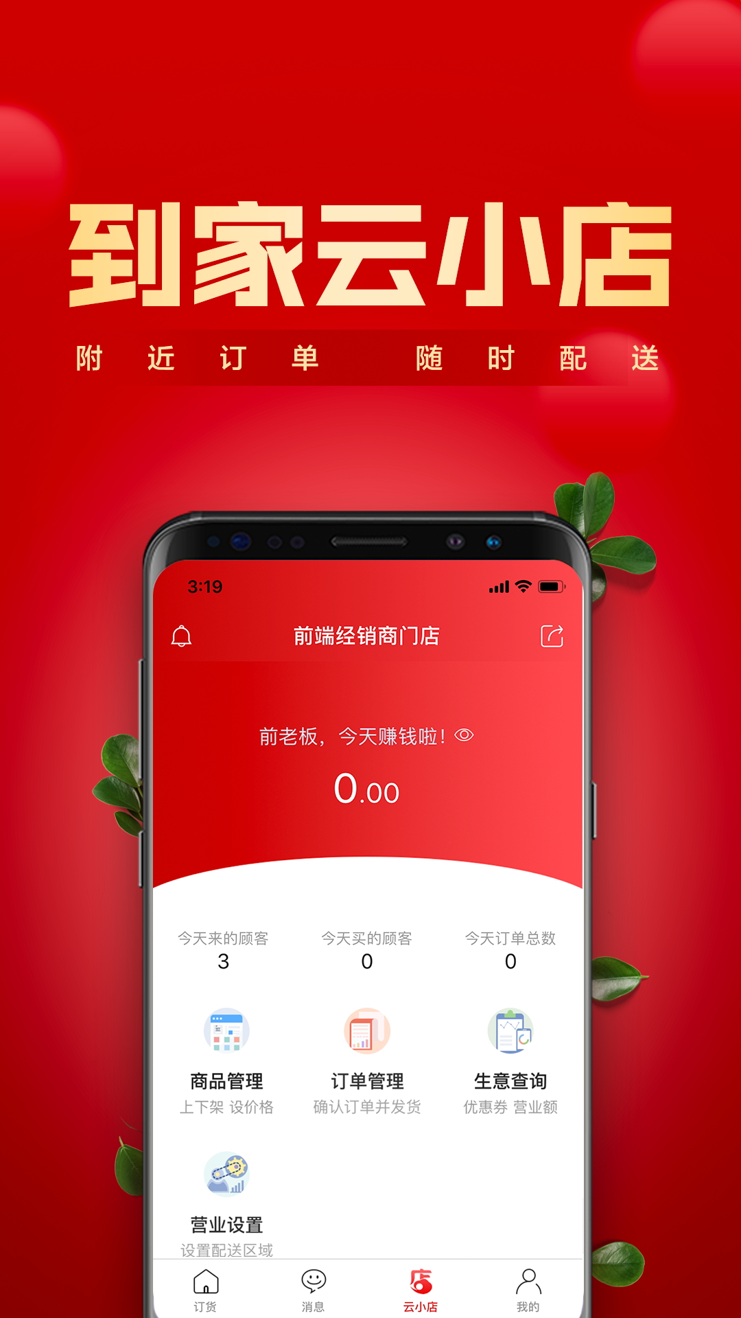 鎮(zhèn)村通商家app最新版