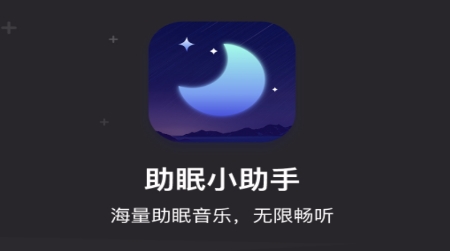 助眠小幫手app安卓版