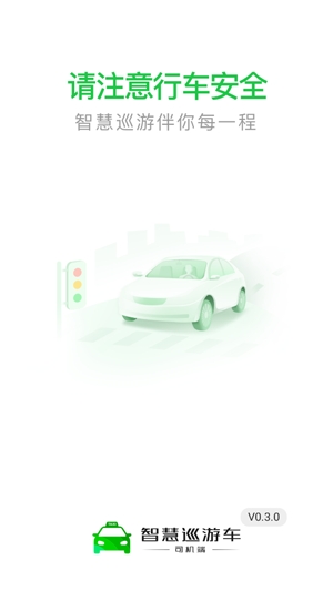 智慧巡游車app官方版
