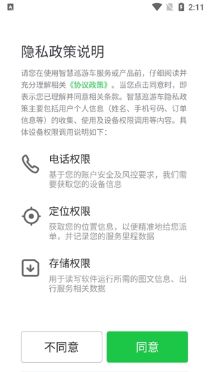 智慧巡游車app官方版