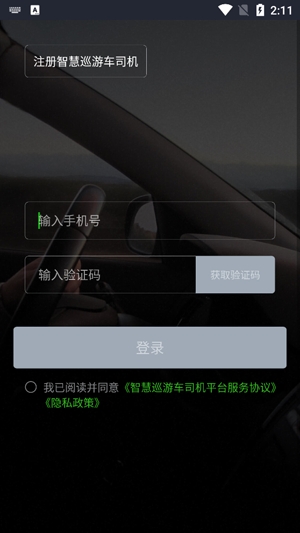 智慧巡游車app官方版
