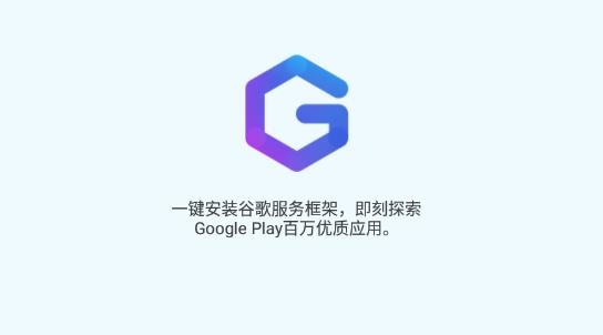 谷歌服務助手apk最新版