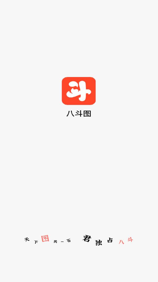 八斗圖app安卓版