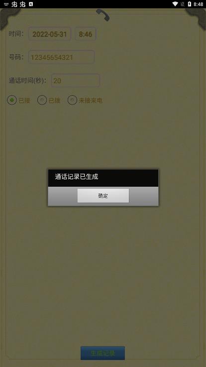 通話記錄生成器app最新版