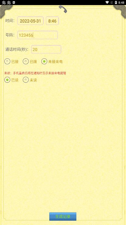 通話記錄生成器app最新版