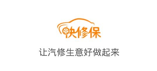 快修保app最新版