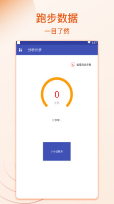 分秒計步app安卓版