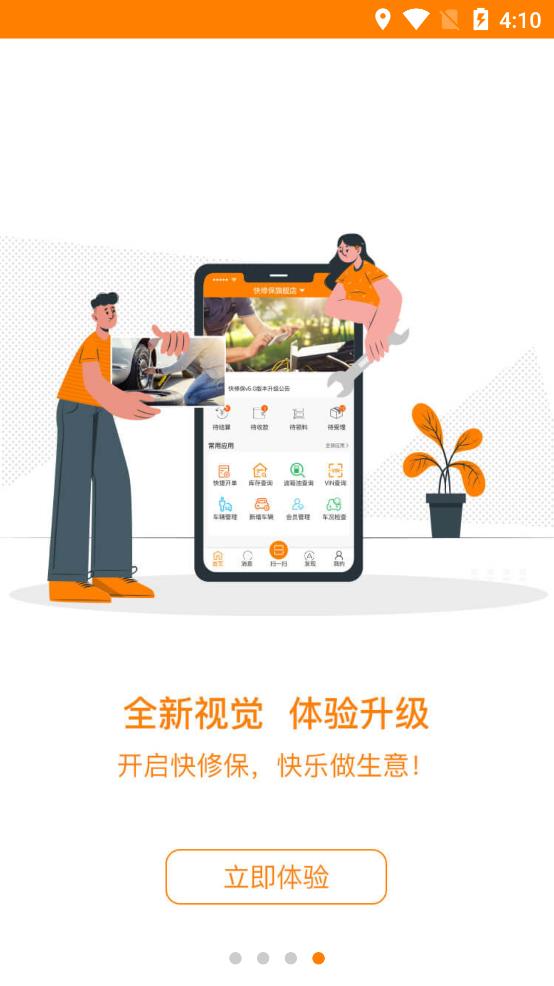 快修保app最新版