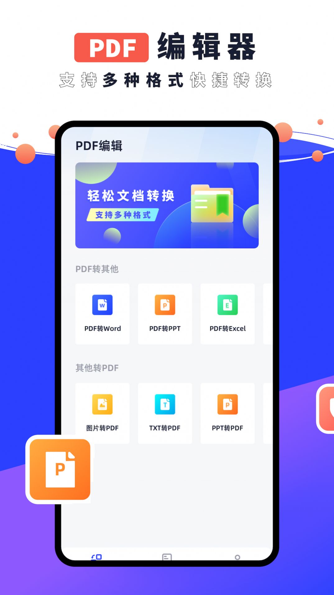 PDF編輯器君app安卓版