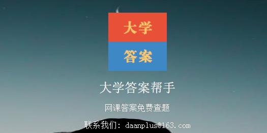 大學(xué)答案幫手app免費(fèi)版